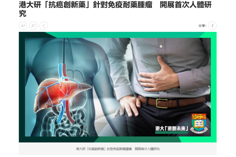 港大研「抗癌創新藥」針對免疫耐藥腫瘤_開展首次人體研究