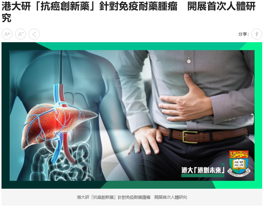 Self Photos / Files - 港大研「抗癌創新藥」針對免疫耐藥腫瘤_開展首次人體研究
